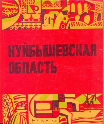 "Куйбышевская область" 1977г. - куйбышевская область 1977 1