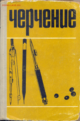 Учебник по черчению 1974г. - учебник Черчение 1974г 1