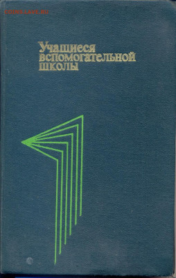 "Учащиеся вспомогательной школы" - учащиеся вспомогательной школы 1