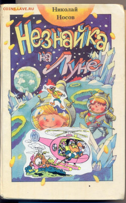 Носов "Незнайка на Луне" - Носов Незнайка на Луне