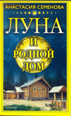 "Луна и родной дом" - Луна и родной дом