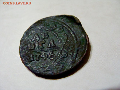 деньга 1746 - DSC08356.JPG