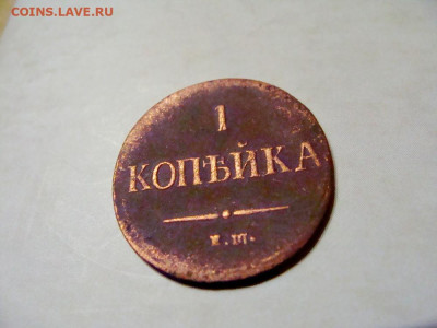 копейка 1837 ЕМ НА - DSC08354.JPG