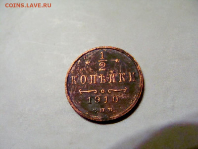 2 копейки 1910 - DSC08349.JPG