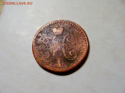 копейка 1845 СМ - DSC08344.JPG