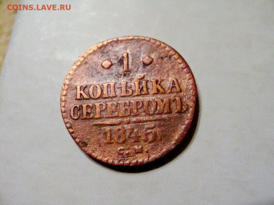копейка 1845 СМ - DSC08343.JPG