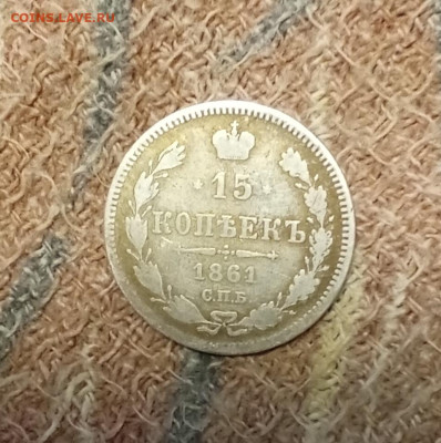 15 копеек 1861 С. П. Б. До 25.12.25 в 22:30 по Мск - 15к61р