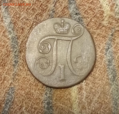 1 копейка 1797 АМ до 25.12.25 в 22:30 по Мск - 1к1797а