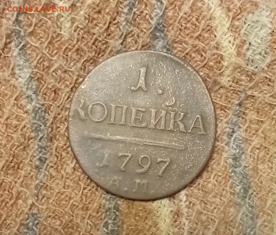 1 копейка 1797 АМ до 25.12.25 в 22:30 по Мск - 1к1797р