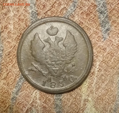 2 копейки 1830 К. М.  АИ до 25.12.25 в 22:30 по Мск - 30а