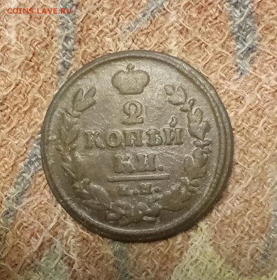 2 копейки 1830 К. М.  АИ до 25.12.25 в 22:30 по Мск - 30р