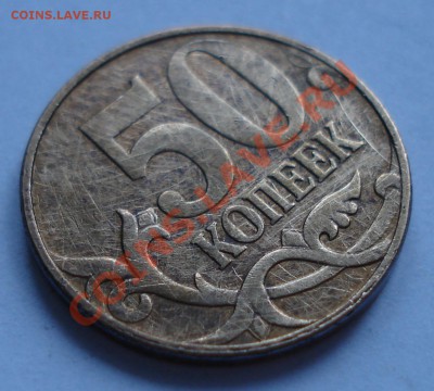 50 копеек 2005 М - шт. И? - DSC07531.JPG