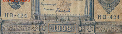 1рубль 1898г Серии НА-НБ-НВ- Полные выпуски всех серий. - 424.JPG
