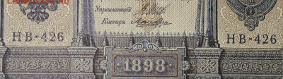 1рубль 1898г Серии НА-НБ-НВ- Полные выпуски всех серий. - 426.JPG