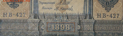 1рубль 1898г Серии НА-НБ-НВ- Полные выпуски всех серий. - 427.JPG