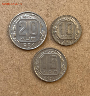 20к 1954г. 15к 1957г. 10к 1952г - IMG_9274