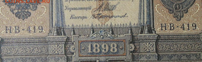1рубль 1898г Серии НА-НБ-НВ- Полные выпуски всех серий. - 419.JPG
