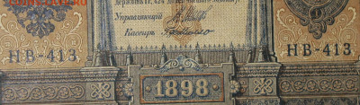 1рубль 1898г Серии НА-НБ-НВ- Полные выпуски всех серий. - 413.JPG