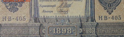 1рубль 1898г Серии НА-НБ-НВ- Полные выпуски всех серий. - 405.JPG