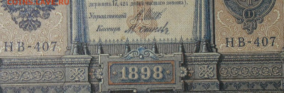 1рубль 1898г Серии НА-НБ-НВ- Полные выпуски всех серий. - 407.JPG