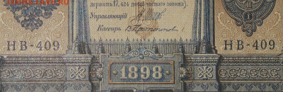 1рубль 1898г Серии НА-НБ-НВ- Полные выпуски всех серий. - 409.JPG