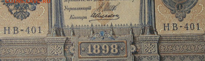 1рубль 1898г Серии НА-НБ-НВ- Полные выпуски всех серий. - 401.JPG
