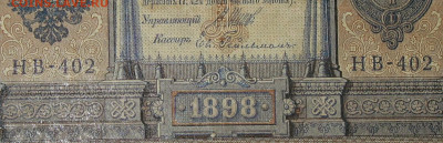 1рубль 1898г Серии НА-НБ-НВ- Полные выпуски всех серий. - 402.JPG