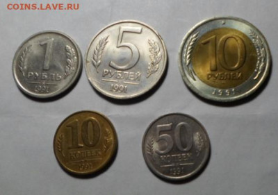 Монеты 1991г.10к.,50к.,1р,5р,10р.до 24.12.25г - 1991 год без оборота (10).JPG