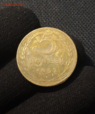 СССР 5 копеек 1952 года До 26.12 - 20250707_224052
