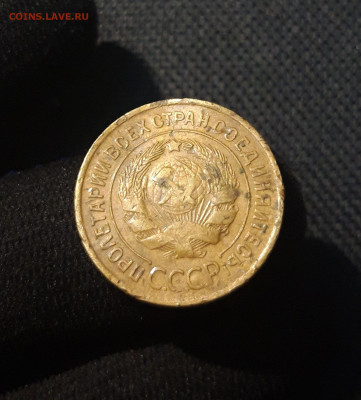 СССР 3 копейки 1932 года До 26.12 - 20250707_232327