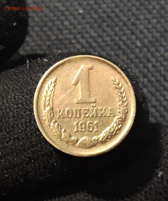 СССР 1 копейка 1961 года До 26.12 - 20250903_215958