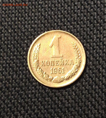 СССР 1 копейка 1961 года До 26.12 - 20250903_215912