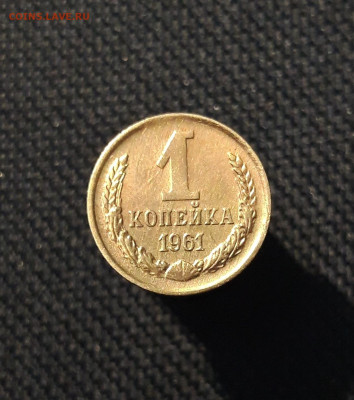 СССР 1 копейка 1961 года До 26.12 - 20250903_215814