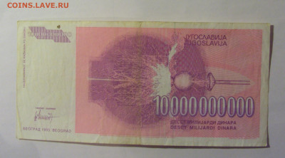 10 млрд динар 1993 Югославия (350) 26.12.25 22:00 М - CIMG6573.JPG