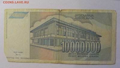 10 млн динар 1993 Югославия (462) 26.12.25 22:00 М - CIMG7737.JPG