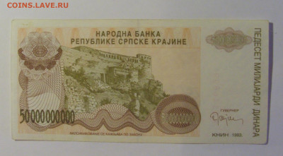 50 млрд динар 1993 Сербская Краина (899) 26.12.25 22:00 М - CIMG7781.JPG
