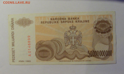 50 млрд динар 1993 Сербская Краина (899) 26.12.25 22:00 М - CIMG7779.JPG