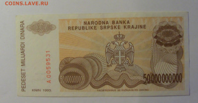 50 млрд динар 1993 Сербская Краина (531) 26.12.25 22:00 М - CIMG7783.JPG