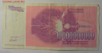 10 млрд динар 1993 Югославия (821) 26.12.25 22:00 М - CIMG7920.JPG