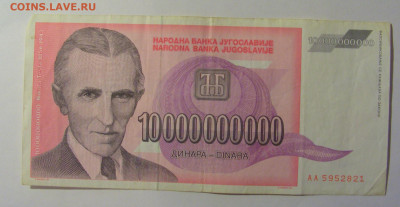 10 млрд динар 1993 Югославия (821) 26.12.25 22:00 М - CIMG7918.JPG