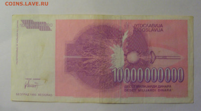 10 млрд динар 1993 Югославия (746) 26.12.25 22:00 М - CIMG7924.JPG