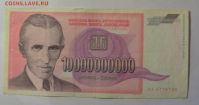 10 млрд динар 1993 Югославия (746) 26.12.25 22:00 М - CIMG7922.JPG