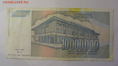 10 млн динар 1993 Югославия (484) 26.12.25 22:00 М - CIMG7979.JPG