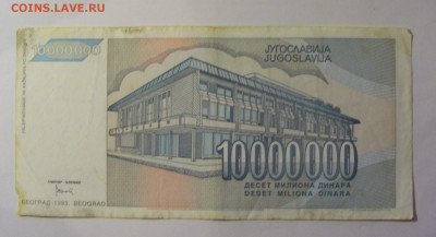 10 млн динар 1993 Югославия (845) 26.12.25 22:00 М - CIMG7984.JPG