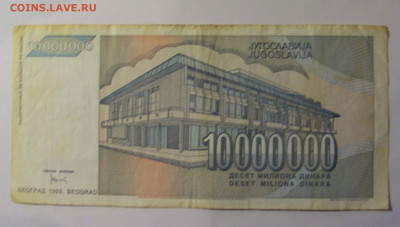 10 млн динар 1993 Югославия (662) 26.12.25 22:00 М - CIMG7988.JPG