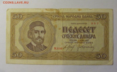 50 динар 1942 Сербия (957) 26.12.25 22:00 М - CIMG8007.JPG