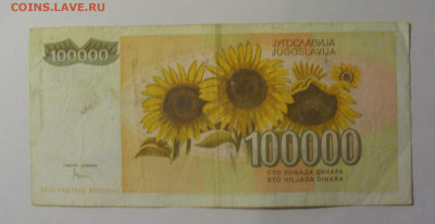 100 000 динар 1993 Югославия (507) 26.12.25 22:00 М - CIMG8083.JPG