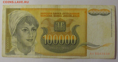 100 000 динар 1993 Югославия (638) 26.12.25 22:00 М - CIMG8085.JPG