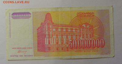 50 млн динар 1993 Югославия (632) 26.12.25 22:00 М - CIMG8103.JPG