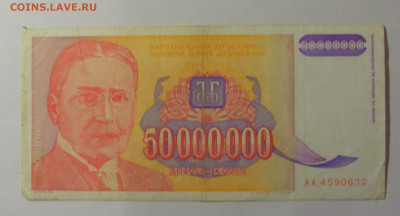 50 млн динар 1993 Югославия (632) 26.12.25 22:00 М - CIMG8101.JPG